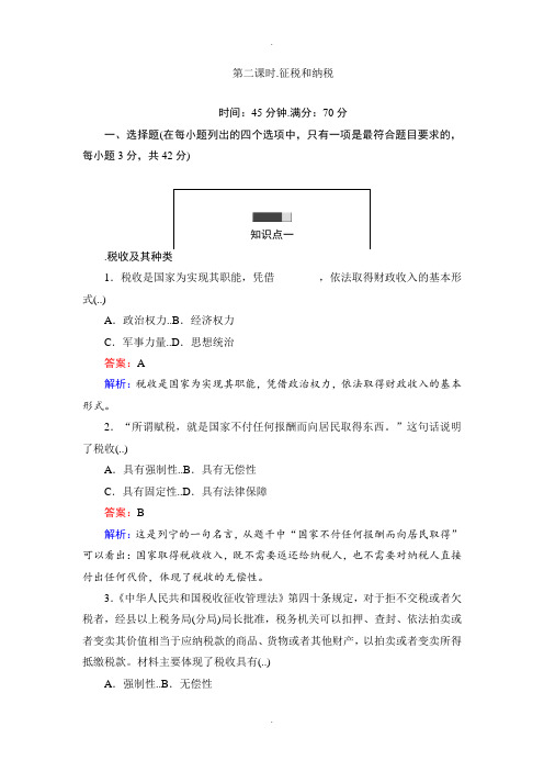 人教版政治必修一课时作业：8.2征税和纳税 Word版含解析