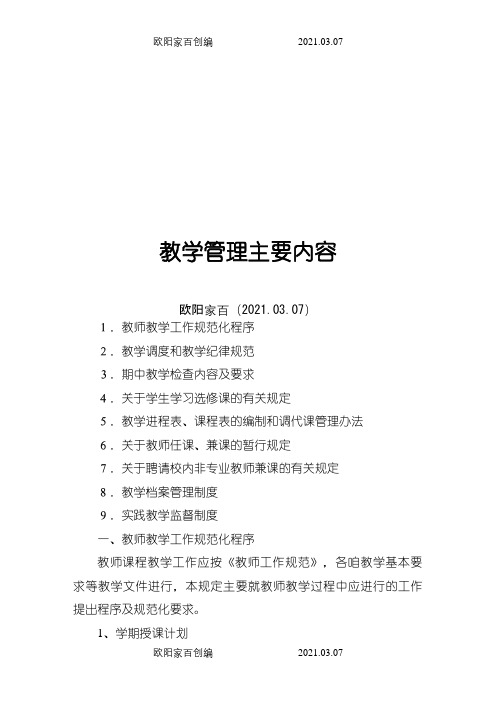 教学管理主要内容之欧阳家百创编