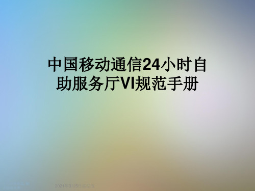 中国移动通信24小时自助服务厅VI规范手册