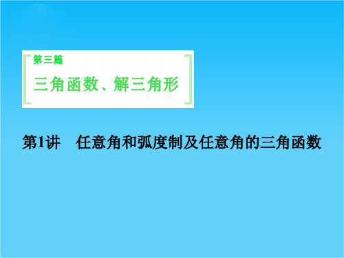 【创新设计,名师课件】(人教A版,理科)高三数学第一轮细致复习课件第三章 三角函数、解三角形 3