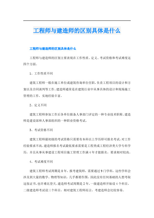 工程师与建造师的区别具体是什么