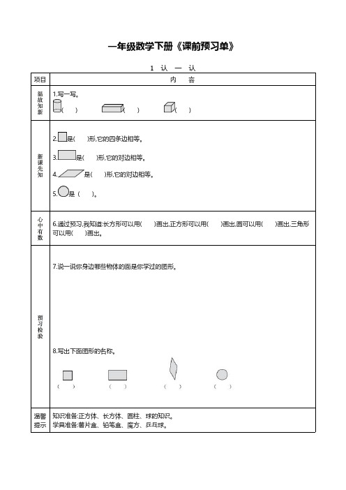 【2020人教版】一年级数学下册《课前预习单》附答案