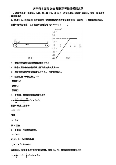 辽宁省本溪市2021届新高考物理模拟试题含解析