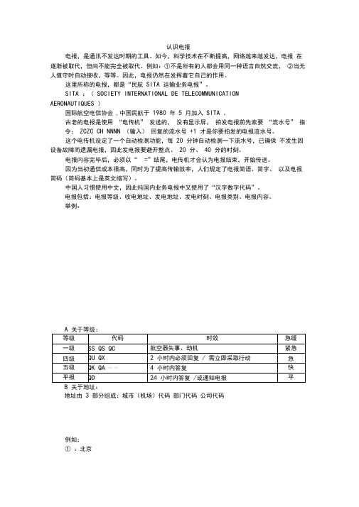 认识民航电报解析