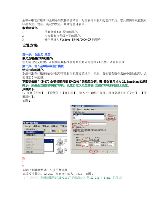 金蝶凭证打印格式设置方法