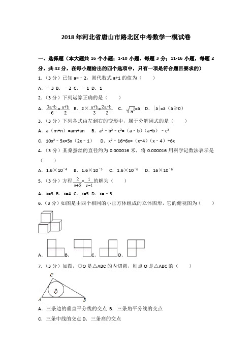 2018年河北省唐山市路北区中考数学一模试卷(解析版)