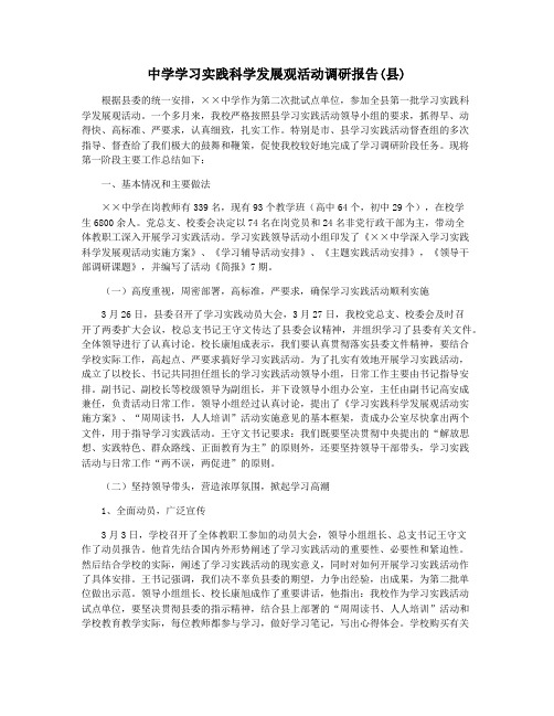 中学学习实践科学发展观活动调研报告(县)