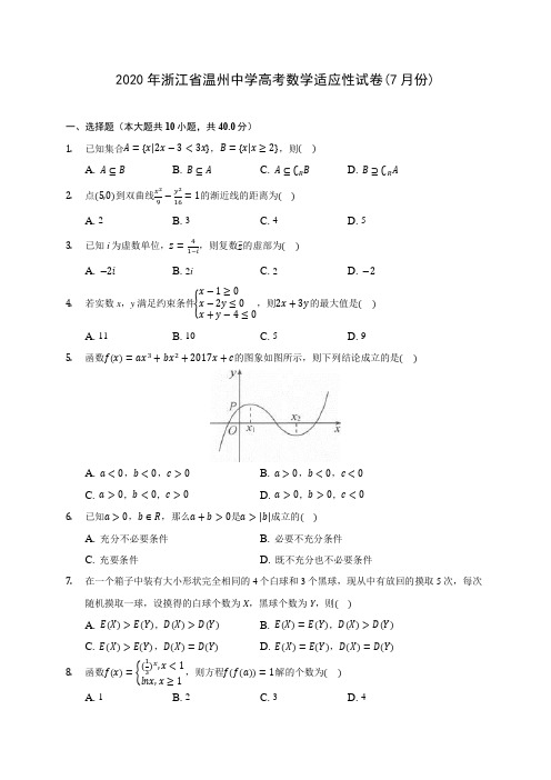 2020年浙江省温州中学高考数学适应性试卷(7月份) (含解析)