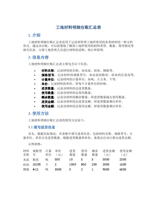 工地材料明细台账汇总表