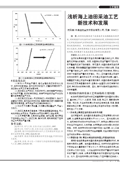 浅析海上油田采油工艺新技术和发展