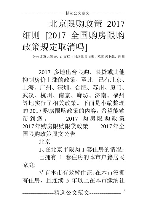 北京限购政策2017细则 [2017全国购房限购政策规定取消吗]