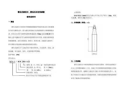 静压式液位计、静压式水位传感器使用说明书