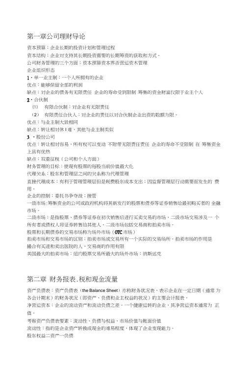 公司金融期末复习整理.doc