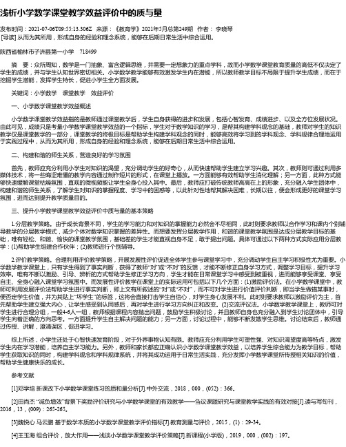 浅析小学数学课堂教学效益评价中的质与量