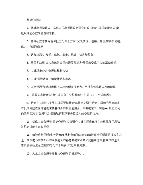 心理咨询师二级真题知识点第一章.