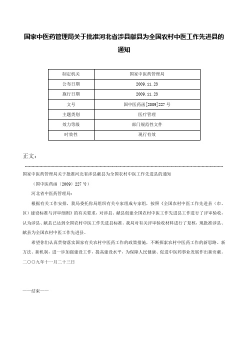 国家中医药管理局关于批准河北省涉县献县为全国农村中医工作先进县的通知-国中医药函[2009]227号