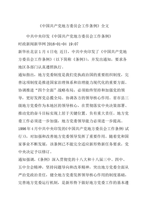 《中国共产党地方委员会工作条例》全文