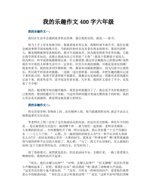 我的乐趣作文400字六年级