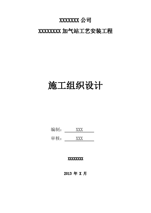 加气站工艺安装工程施工组织设计方案