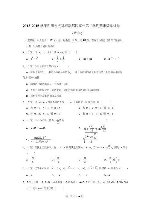 2015-2016学年四川省成都市新都区高一第二学期期末数学试卷含解析(理科)