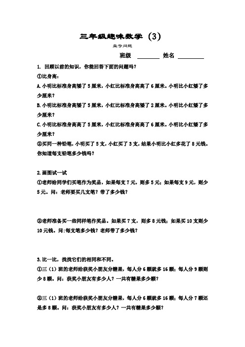 三年级下册趣味数学(3)盈亏问题