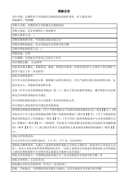 医院护理员、护工服务项目公开招标公招投标书范本