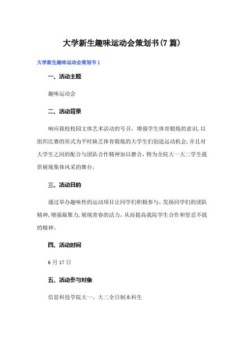 大学新生趣味运动会策划书(7篇)