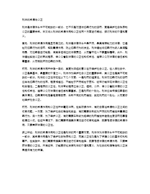 刑法的威慑与公正