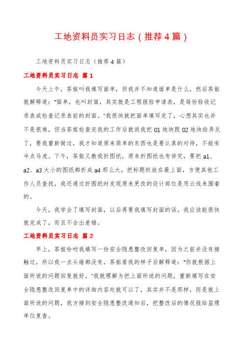 工地资料员实习日志(推荐4篇)