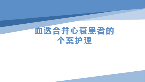 血透合并心衰患者的个案护理