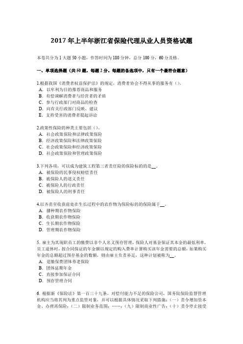 2017年上半年浙江省保险代理从业人员资格试题