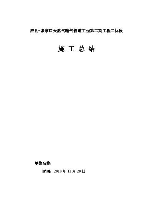 天然气管道施工总结【范本模板】