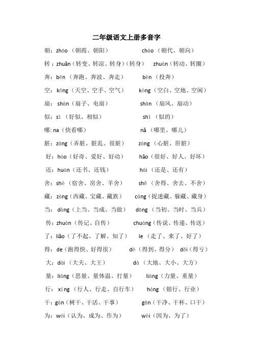 二年级语文上册多音字