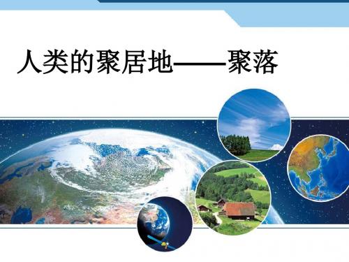 新人教版七年级地理上册4.3《人类的聚居地——聚落》精美课件