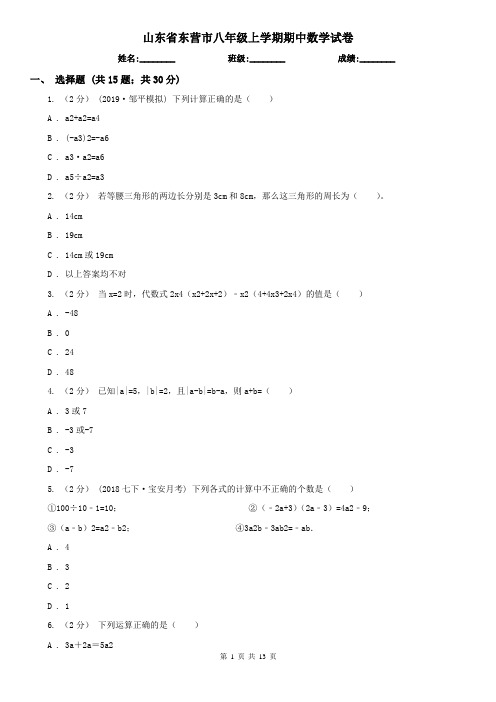 山东省东营市八年级上学期期中数学试卷