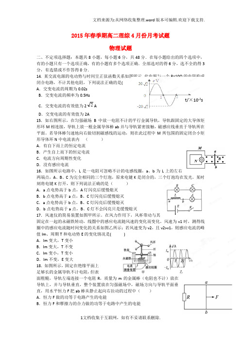 高二理综物理部分4月月考试题