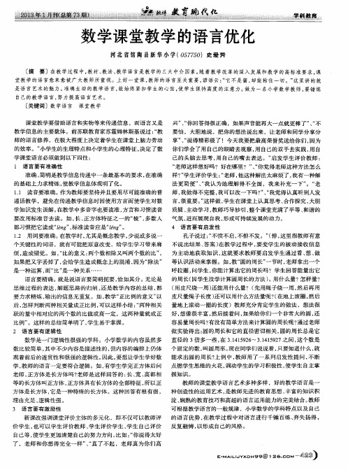 数学课堂教学的语言优化