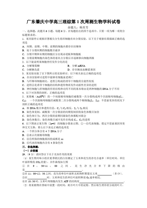 广东肇庆中学高三理综第1次周测生物学科试卷