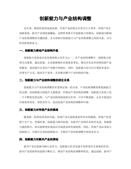 创新能力与产业结构调整