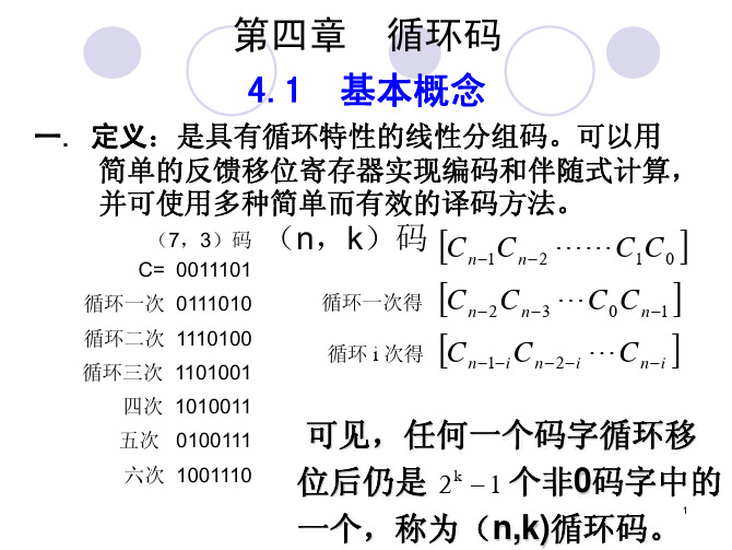 第四章 循环码-2013-编码理论