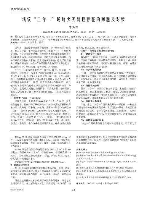 浅谈“三合一”场所火灾防控存在的问题及对策