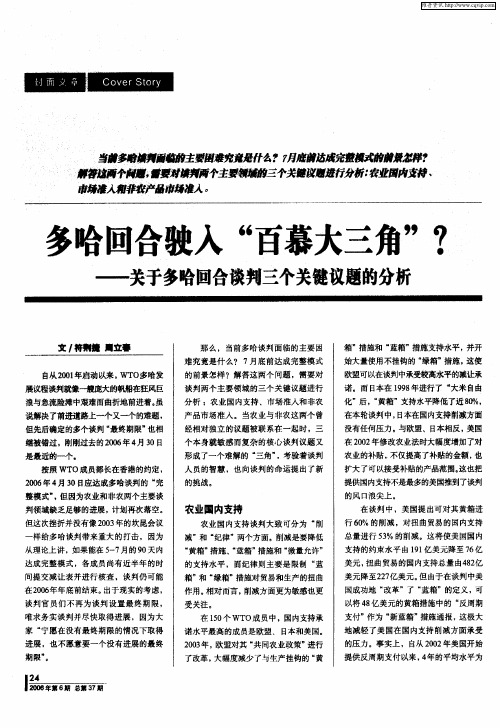 多哈回合驶入“百慕大三角”？——关于多哈回合谈判三个关键议题的分析