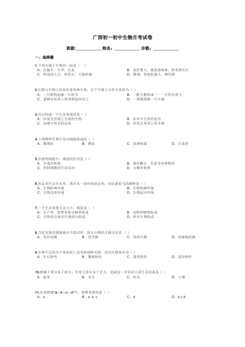 广西初一初中生物月考试卷带答案解析
