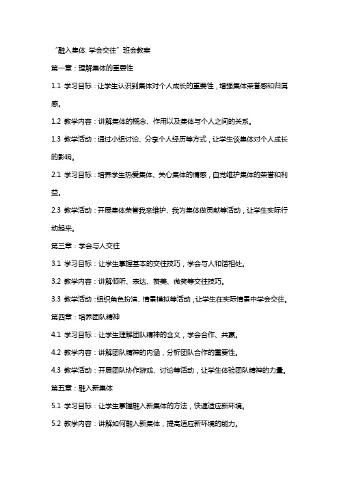 “融入集体学会交往”班会教案