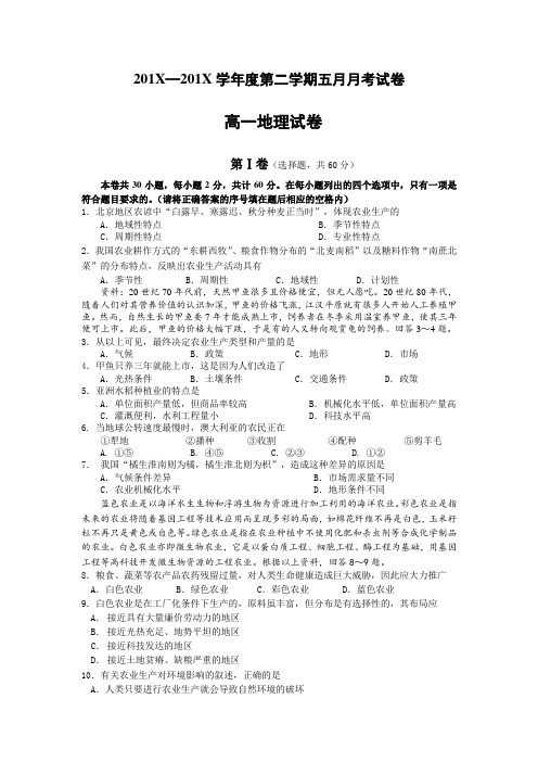 最新地理高一-第二学期五月月考试卷新人教整理 精品
