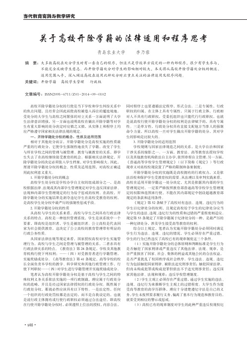 关于高校开除学籍的法律适用和程序思考