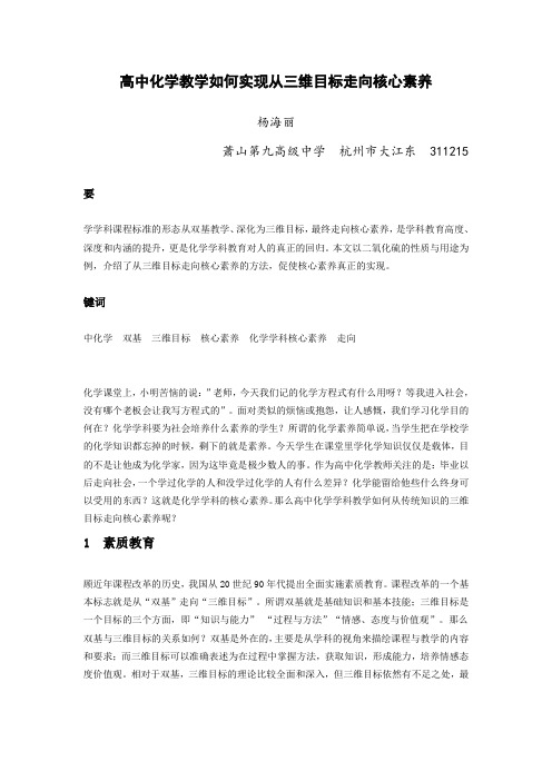 高中化学教学如何实现从三维目标走向核心素养