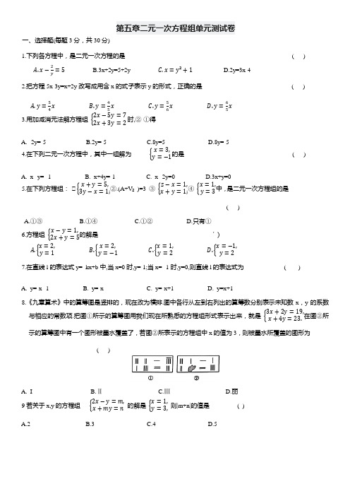 第五章二元一次方程组单元测试卷 2024-2025学年北师大版八年级数学上册