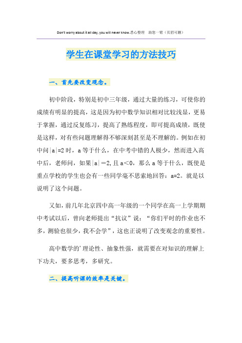 学生在课堂学习的方法技巧