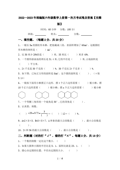 2022—2023年部编版六年级数学上册第一次月考试卷及答案【完整版】